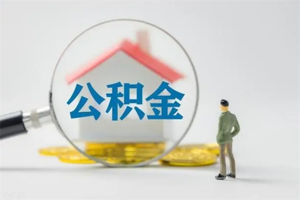天津离职后公积金怎么取（离职以后的公积金怎么取）