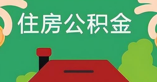 天津公积金提取代办